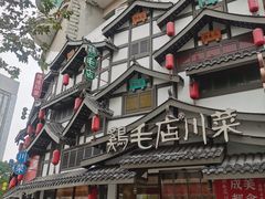 -鸡毛店·川菜(文殊院店)