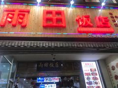 门面-雨田饭店