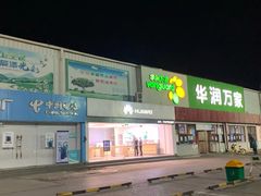 -华润万家(北辰店)