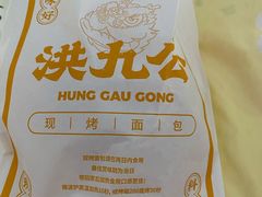 -洪九公(田子坊店)