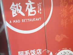 -阿毛饭店首店·宁波老字号(文化广场店)