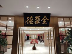 -全聚德(上海首店浦东店)