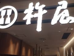 -杵屋(京都ポルタ店)