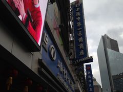 -上海市第一医药商店(南京东路店)