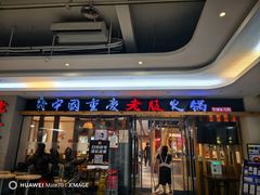 -老版火锅(半坡店)