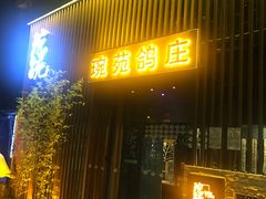 -琬苑鸽庄·川粤融合菜(解放碑总店)