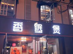 -香蟹煲·醉蟹牛蛙耙鸡爪
