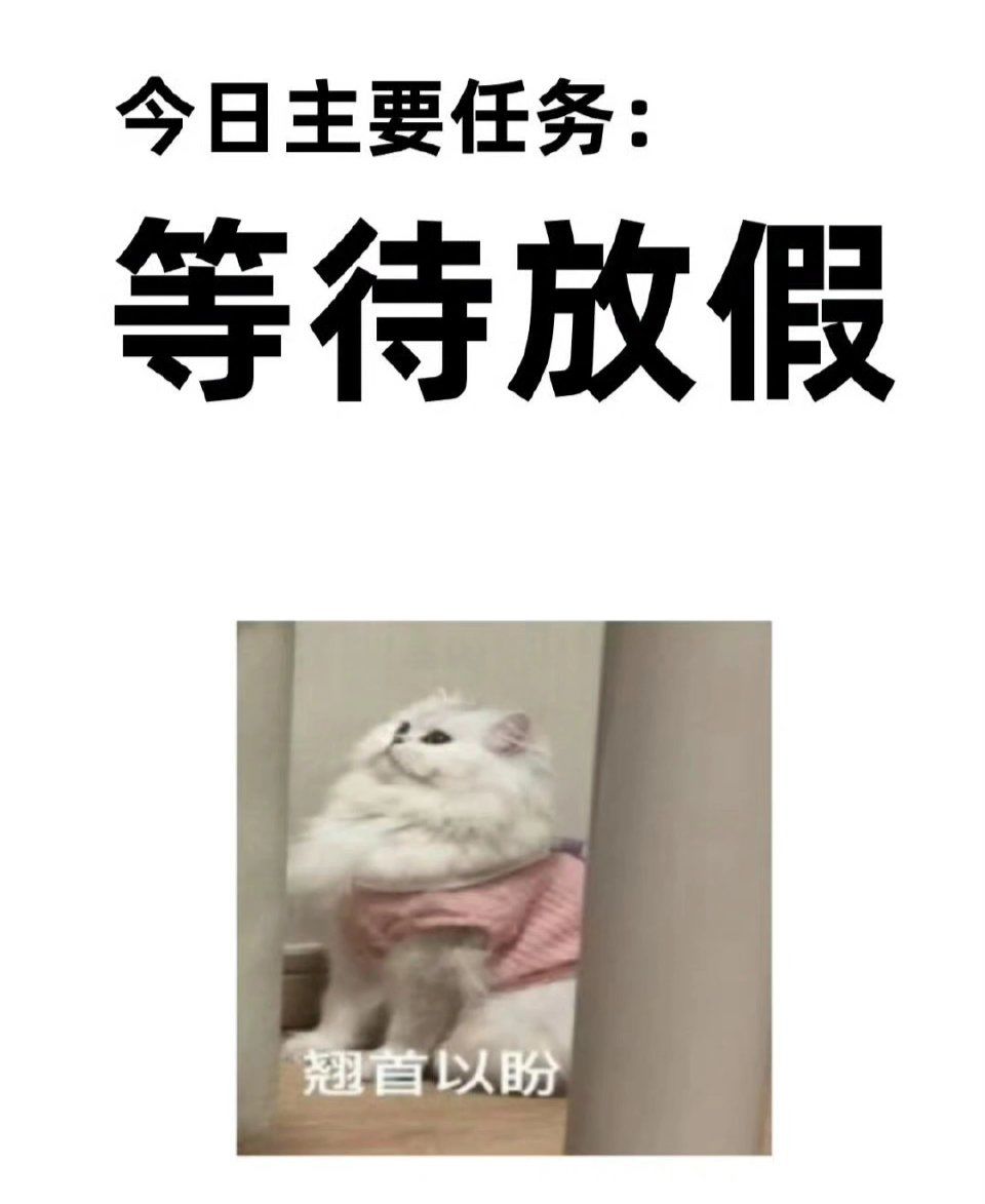 放假啦