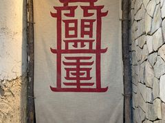 -盟重烧烤(高正街店)