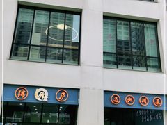 -锦庐道地川菜(来福士店)