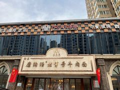 -磨沟沿老字号牛肉面·清真(金港城店)