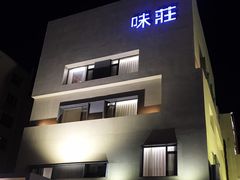 -味莊·青岛菜(云霄路店)