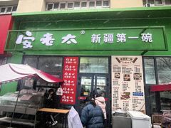 -安老太新疆第一碗(文艺路店)