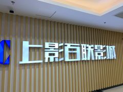 -SFC上影百联影城(大上海4DX店)