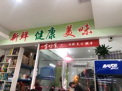 门面-全好食潮汕牛肉火锅(泗洲路店)