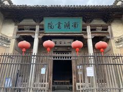 -宏村-南湖书院