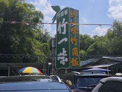 -竹一味·竹筒饭