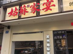 -姑苏家宴·苏帮菜·松鼠桂鱼(苏州总店)