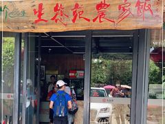 门面-生态苑农庄(十里画廊遇龙河店)