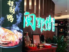 -闽鄂情·闽南招财鸭(水头店)