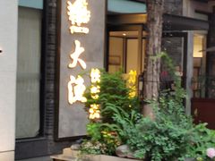 门面-大渔铁板烧(花园道店)