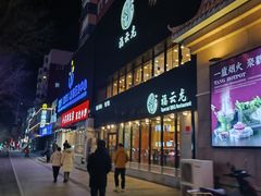 -福云龙(黄河南大街店)