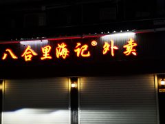 门面-八合里牛肉火锅(八合里总店)