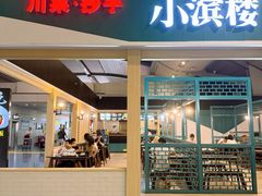 -小滨楼(渝都大道店)