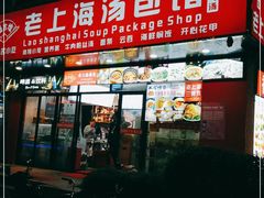 门面-南八仙·老上海味道(南京东路店)