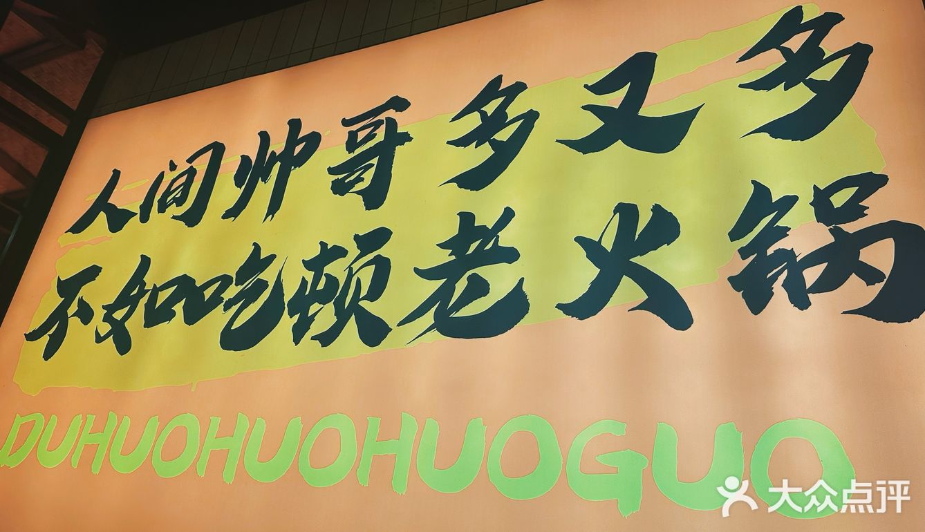 完美周末，火锅永远对，老板大气，甜品全免费！