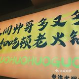 完美周末，火锅永远对，老板大气，甜品全免费！