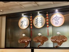 -九朝会昆曲·宴(望京店)