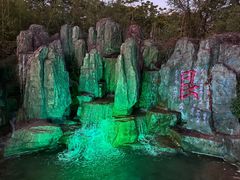 -茅山东方盐湖城景区