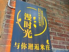 -米庄·原味私房菜(骏壹万邦店)