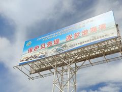 -天津古林古海岸遗迹博物馆