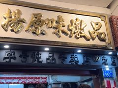 -達揚原味燉品(文明路店)