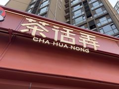 -茶话弄(中贸广场店)