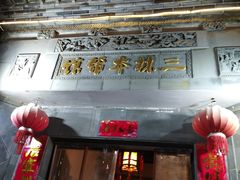 门面-三林本帮馆(中林街店)
