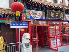 -狗不理(山东路总店)