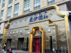-塞伊德蒙餐(兴安南路店)