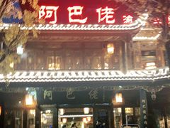 -阿巴佬渝菜主题餐厅