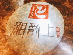 -湘爵士(王府井百货黄兴中路店)