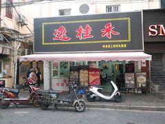 门面-逸桂禾面馆