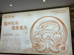 -登兴鱼丸