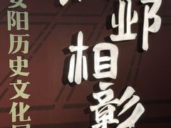 -安阳博物馆