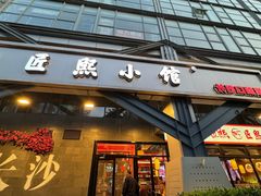 -匠熙小馆(崇文门店)