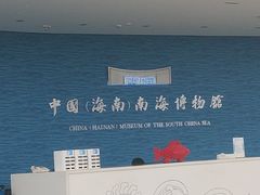 -中国（海南）南海博物馆