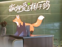 -狐狸爱上椰子鸡(滨江星光大道店)