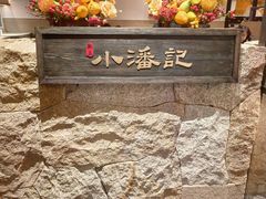 -小潘记鸭血粉丝汤