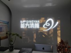 -苗方清颜专业祛痘
